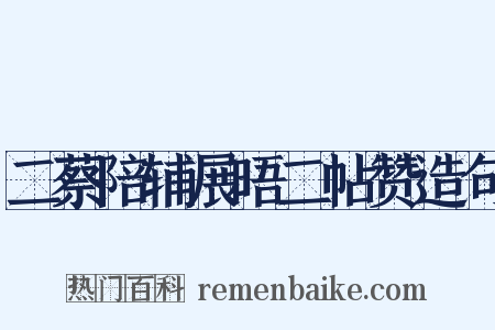 二蔡陪辅展晤二帖赞造句是什么意思的图片